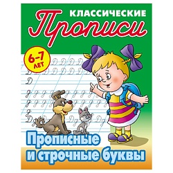 прописи классические  а5+  4л. "прописные и строчные буквы"  рб