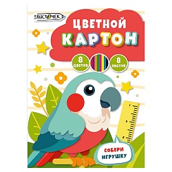 картон цветной  а4 (200*280мм) 8л 8цв  в папке "тропический попугай"