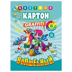 картон цветной  а4  8л. 8цв. "волшебный" яркие ребята  на склейке 