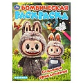 Раскраска бомбическая "Стильное приключение" 