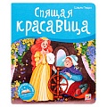 Библиотека сказок. Спящая красавица