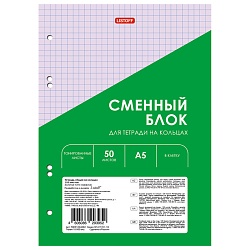 сменный блок для тетрадей на кольцах  а5  50л в клетку purple