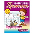 Прописи классические  А5+  4л. "Прописные буквы" 6-7 лет  РБ