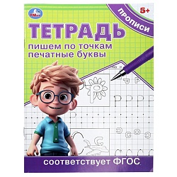 прописи тетрадь а5 8л. пишем по точкам печатные буквы
