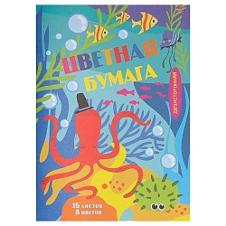 бумага цветная 166*240 16л. 8цв. "мир под водой" на скобе