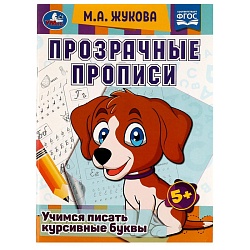 прозрачные прописи а4 24л учимся писать курсивные буквы