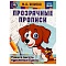 прозрачные прописи а4 24л учимся писать курсивные буквы