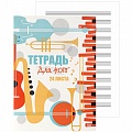 Тетрадь для нот  А4 24л. вертикальная "Музыкальный коллаж" на скрепке