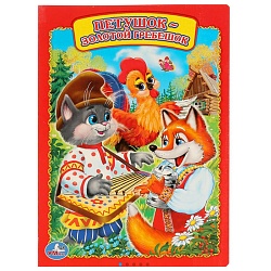 книга а5  8стр. петушок - золотой гребешок