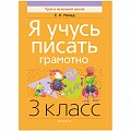 Русский язык  3 кл. Я учусь писать грамотно (Михед) 2019, 869-5
