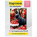 Холст с красками 30*40см по номерам "Кролик в клубничном мире"