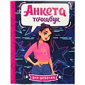 Анкета-точкабук для девочек А5  16л. Стильная девочка.