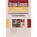 История Беларуси.  Пособие для подготовки к ЦТ 2020, 616-3