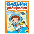 Раскраска водная. Для мальчиков