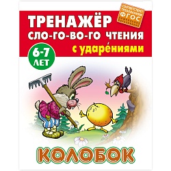 тренажер слогового чтения а5+ 5л. колобок
