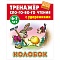 тренажер слогового чтения а5+ 5л. колобок