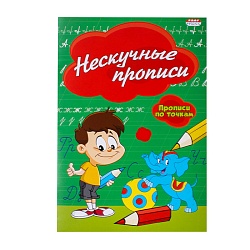 прописи а5 8л. "нескучные прописи" по точкам, обл. цветная мелов. бумага