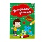 прописи а5 8л. "нескучные прописи" по точкам, обл. цветная мелов. бумага