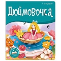 Библиотека сказок. Дюймовочка