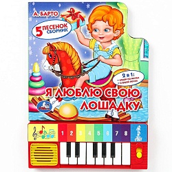 книга музыкальная а5 4л "я люблю свою лошадку" барто а. (8 клавиш + песенки)