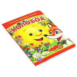 книга с глазками а5  4л. колобок