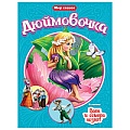 Книга Мир сказок Дюймовочка&Волк и семеро козлят
