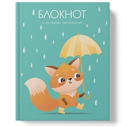 Блокнот А6 (110х145) 64л  Дождик  с уроками рисования