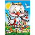 Книга с глазками. Два весёлых гуся