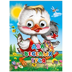 книга с глазками. два весёлых гуся