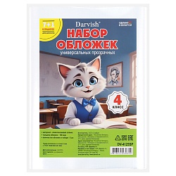 набор обложек  4 класс "darvish" (8шт/уп) 150мкм (в комплекте обложка для дневника) прозрачные рб