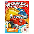 Раскраска А4 8л. соедини по цифрам"Дружные грузовички"