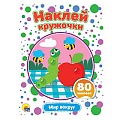 Наклей кружочки. Мир вокруг 4л 21*16см 80 наклеек