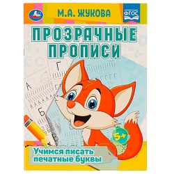 прозрачные прописи а4 24л учимся писать печатные буквы