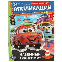 аппликация вырежи и наклей "наземный транспорт»