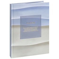 ежедневник недатированный  а5 136л. "минималистичный ежедневник-2" лён горячая фольга