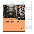 Тетрадь  предметная  36л кл. Литература.Эрудиция