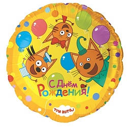 шар фольгированный 18" (46см) круг три кота играем вместе
