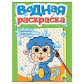 Раскраска водная. Домашние животные