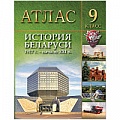 Атлас История Беларуси 1917 г-начало XXI в. 9 класс