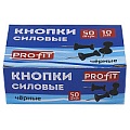 Кнопки силовые чёрные 50 шт/уп