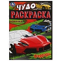 Чудо-раскраска А4 4л. Феррари