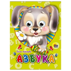 книга с глазками. азбука (зайчик)