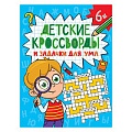 Детские кроссворды и задачки для ума.Кроссворды