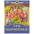 Сказки малышам  А5 8л. Три поросёнка