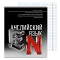 Тетрадь предметная  48л кл Английский язык "Самоцвет" твин-лак