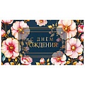 Открытка-конверт  Dream Cards "С Днем Рождения!" цветочная радость