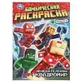 Раскраска бомбическая "Увлекательный квадромир" 