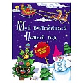 Книжка с наклейками 8л Новогодняя брошюра. Мой волшебный Новый год 