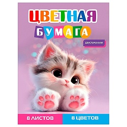 бумага цветная двухсторонняя  а4  8л. 8цв. "серый котёнок-3" на скобе