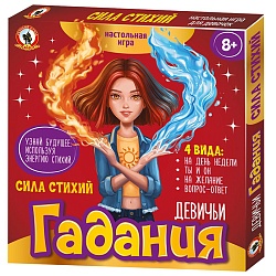 игра девичьи гадания «сила стихий»